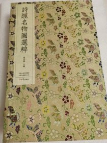 诗经名物图选粹，手工宣影印 。 主编杨光辉，复旦大学图书馆副馆长、研究馆员，复旦大学中华古籍保护研究院常务副院长，主要从事古籍编目与鉴定、藏书史、宋元明清文学与文献研究。 本选题精选《诗经名物图解》(彩绘本)《毛诗品物图考》(黑白图本和彩绘图本)中的精美图片若干，手工宣纸高清影印，一函三册，分别呈现古籍的三种装帧形式:经折装、蝴蝶装和线装。