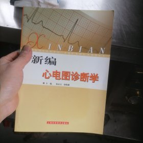 新编心电图诊断学