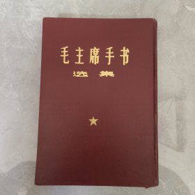 毛主席手书选集（精装）