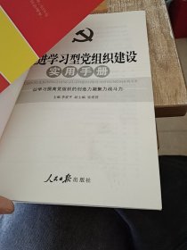 推进学习型党组织建设实用手册