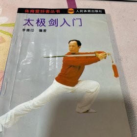 太极剑入门