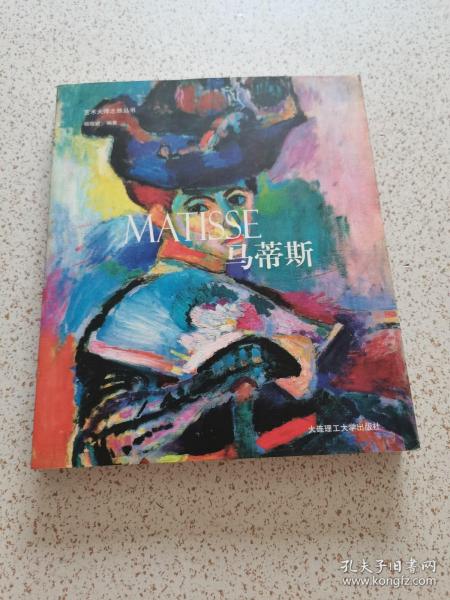 艺术大师之旅丛书：马蒂斯