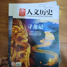 国家人文历史2003三月下，七月上，九月上，九月下，十月上，11月下，12月上，2004一月上，合售也可单选，