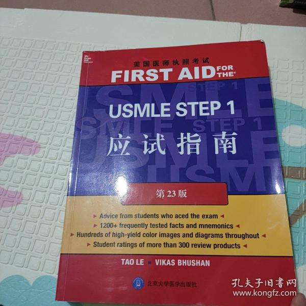 美国医师执照考试丛书：美国医师执照考试 USMLE Step 1应试指南（第23版）（英文）