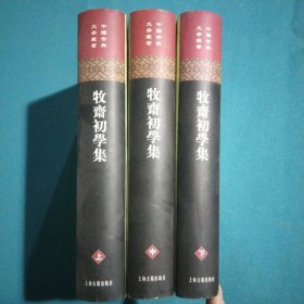 牧齋初學集（全三冊）