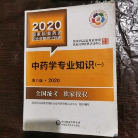 2020国家执业药师考试教材 考试指南 中药 中药学专业知识（一）