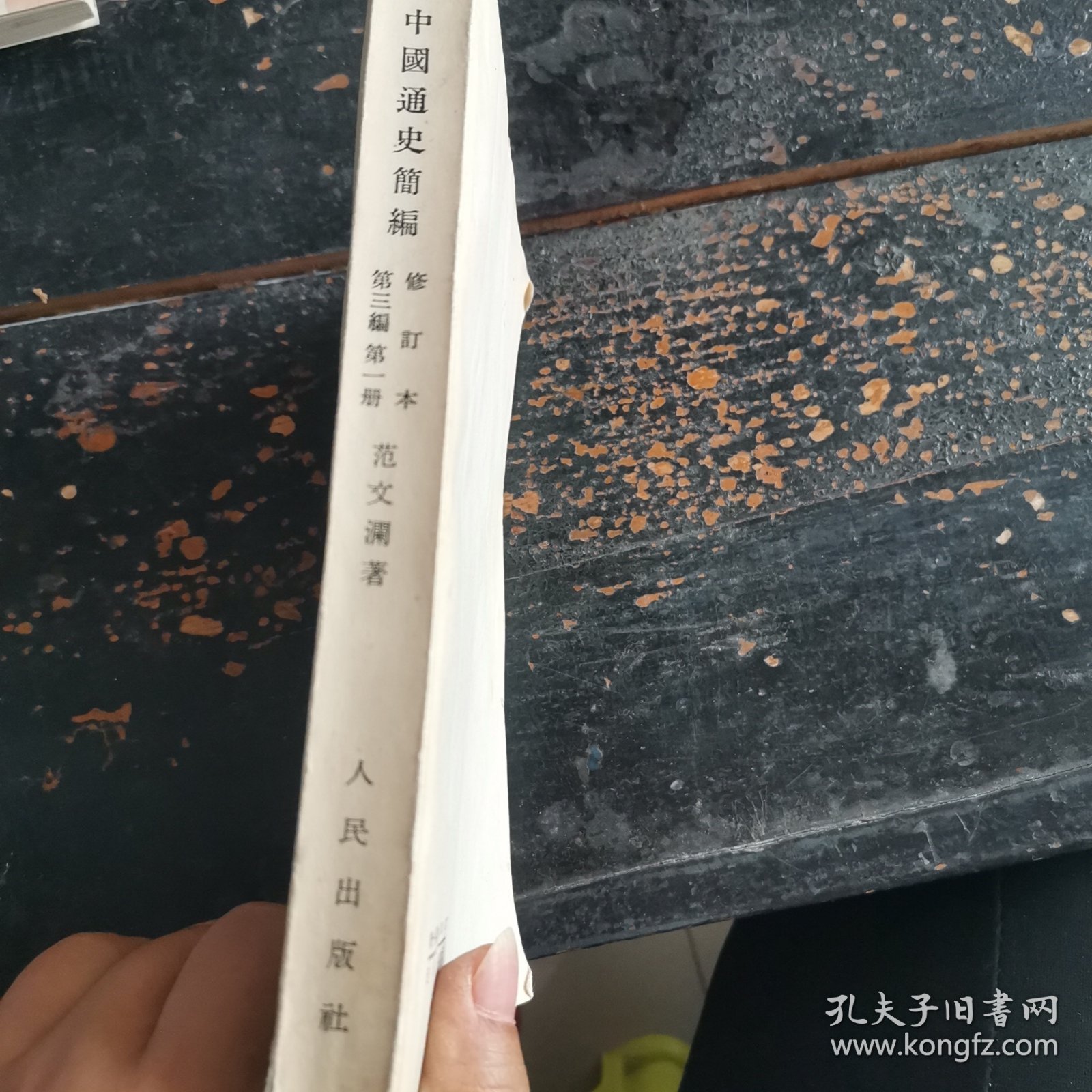 中國通史简编 第三编 第一分册
