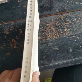中國通史简编 第三编 第一分册