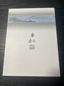 子初画集 作者：子初签名印章本 品好 现货 当天发货
