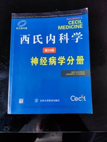 西氏内科学（第24册）：神经病学分册（英文影印版）