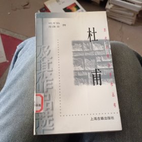 杜甫及其作品选