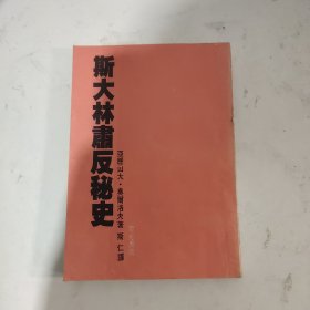 斯大林肃反秘史