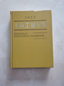 上海工业年鉴（2023）