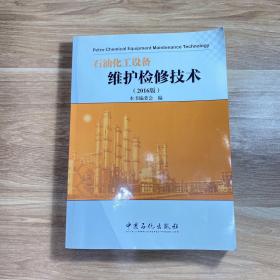 石油化工设备维护检修技术（2016版）