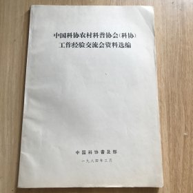 中国科协农村科普协会（科协）工作经验交流会资料选编+ 出席中国科协农村科普邂逅（科协）工作经验交流会代表名单（油印本）