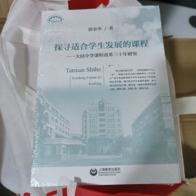 探寻适合学生发展的课程：大同中学课程改革三十年研究