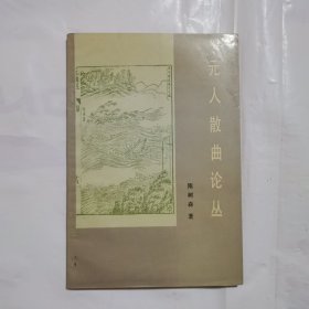 元人散曲论丛