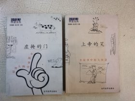 虚掩的门，上帝的笑，2册合售，小故事中的大智慧