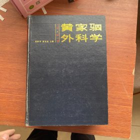 黄家驷外科学.下册