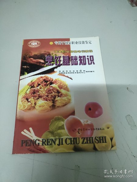 国家职业资格培训教程：烹饪基础知识