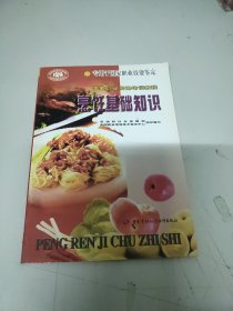 国家职业资格培训教程：烹饪基础知识