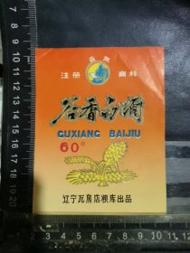 谷香酒酒标，辽宁省瓦房店粮库品相如图自定，按图发货