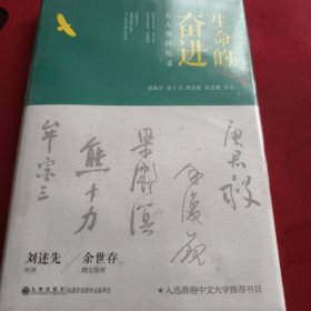 生命的奋进：五大师回忆录（见实图）