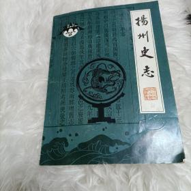 扬州史志