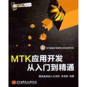 保證正版 MTK應(yīng)用開發(fā)從入門到精通 李現(xiàn)路 9787512406841 北京航空航天大學(xué)出版社