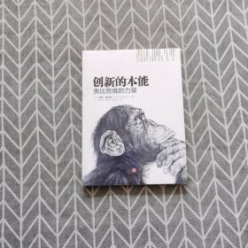 创新的本能：类比思维的力量