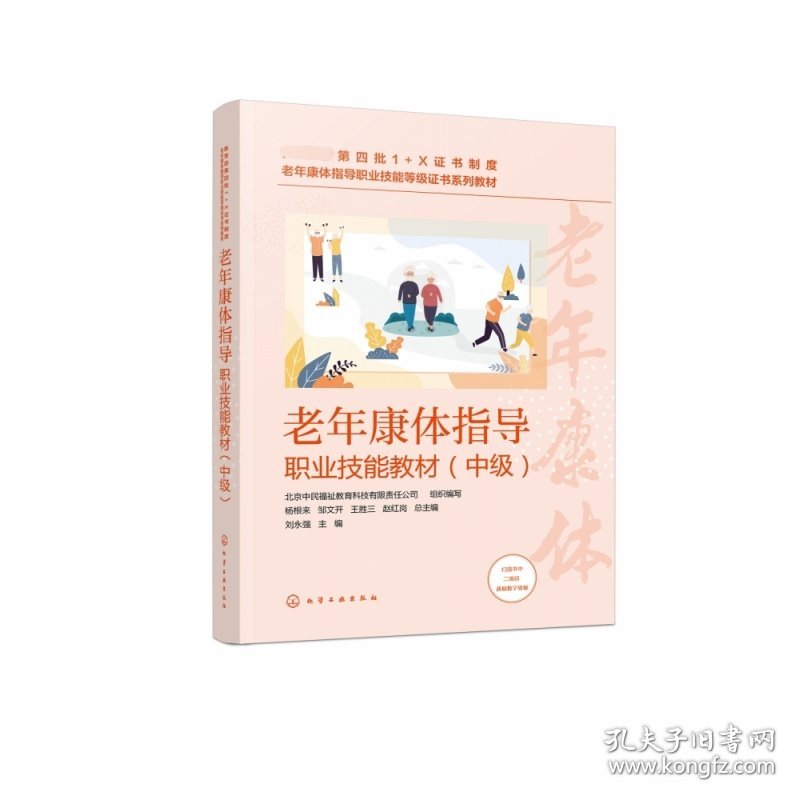 老年康体指导职业技能教材（中级）