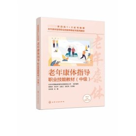 老年康体指导职业技能教材（中级）