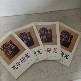 孔子研究1993年全年(第1.2.3.4期全4册)总第二十九期_三十二期