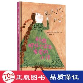 别怕那些小逝去，亲爱的小孩（奇想国童书）2021年安徒生奖候选人阿勒玛尼娅唯美之作