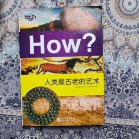 图知天下·How?：人类最古老的艺术