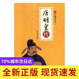 唐明皇傳