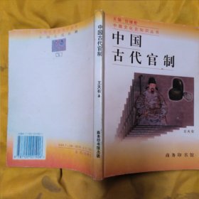 中国古代官制