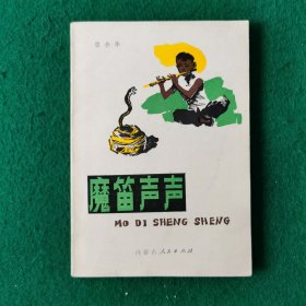 魔笛声声