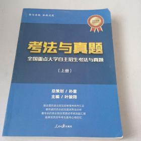 全国重点大学自主招生考法与真题。
