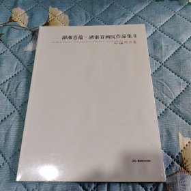 湖湘意蕴湖南省画院作品集:Ⅱ:刘云卷