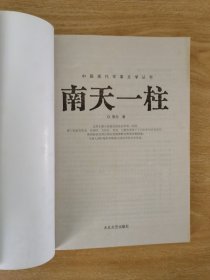 中国现代军事文学丛书·国内革命战争：南天一柱