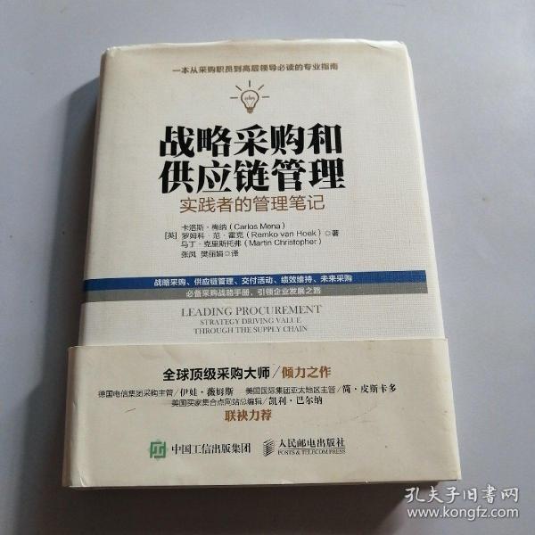 战略采购和供应链管理：实践者的管理笔记