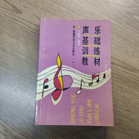 声乐基础训练教材（有笔记如图）
