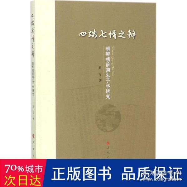 四端七情之辨：朝鲜朝前期朱子学研究