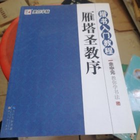 墨点字帖·楷书入门教程·余中元教你学书法：雁塔圣教序