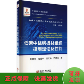 低碳中锰钢板材组织控制理论及性能