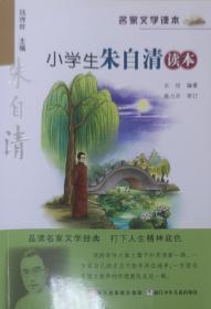 名家文学读本：小学生朱自清读本