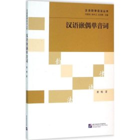 正版 汉语嵌偶单音词 黄梅 著;冯胜利,端木三,王洪君 丛书主编 北京语言大学出版社