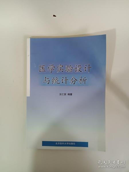 医学实验设计与统计分析