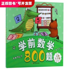 学前数学800题(大图大字版)/入学冲刺100分/快乐读书娃